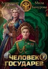 «Котобус» Горбов Александр - Человек государев 7