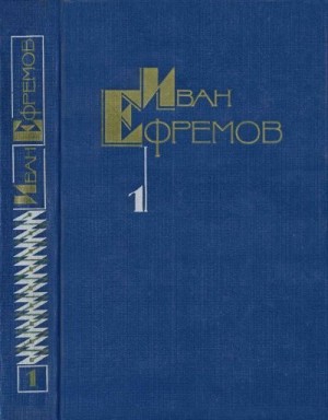Ефремов Иван - Научно-фантастические рассказы