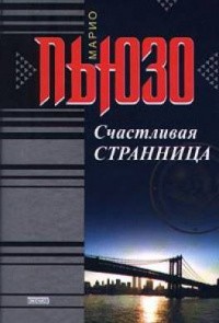 Пьюзо Марио - Счастливая странница