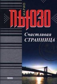 Счастливая странница