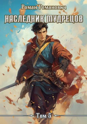 Романович Роман - Наследник Мудрецов. Том 5