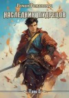 Романович Роман - Наследник Мудрецов. Том 5