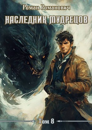 Романович Роман - Наследник Мудрецов. Том 8