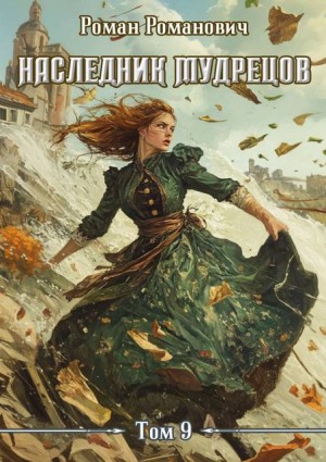 Романович Роман - Наследник Мудрецов. Том 9