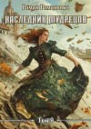 Романович Роман - Наследник Мудрецов. Том 9