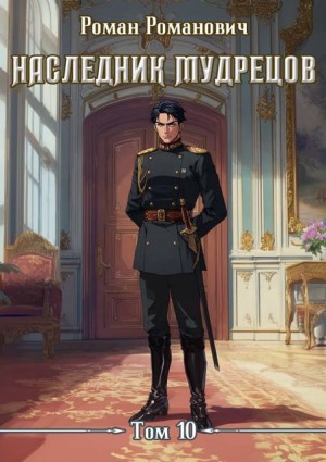 Романович Роман - Наследник Мудрецов. Том 10