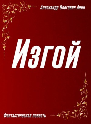 Анин Александр - Изгой