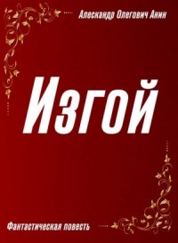 Изгой
