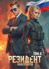 Киров Никита - Резидент. Часть 4