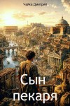 Чайка Дмитрий - Сын пекаря
