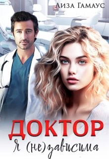 Гамаус Лиза - Доктор. Я (не) зависима
