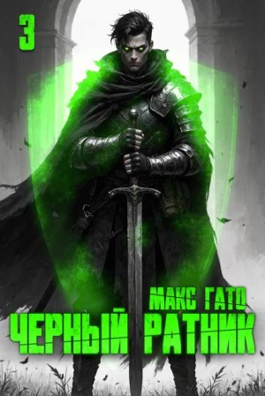 Гато Макс - Чёрный ратник 3