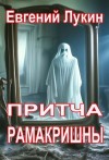 Лукин Евгений Юрьевич - Притча Рамакришны