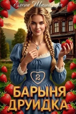 Шатилова Елена - Барыня Друидка 2