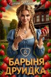 Шатилова Елена - Барыня Друидка 2