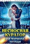 Гончарова Татьяна - Несносная куратор для маршала-легенды