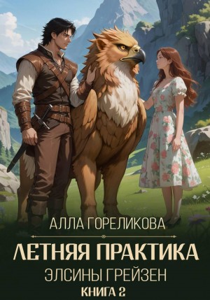 Гореликова (Алёна Кручко) Алла - Летняя практика Элсины Грейзен. Книга 2: Спросите демона
