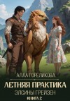 Гореликова (Алёна Кручко) Алла - Летняя практика Элсины Грейзен. Книга 2: Спросите демона