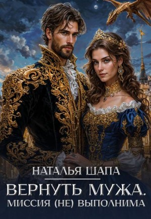 Шапа Наталья - Вернуть мужа. Миссия (не)выполнима