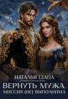 Шапа Наталья - Вернуть мужа. Миссия (не)выполнима