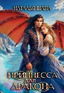 Шапа Наталья - Принцесса для дракона