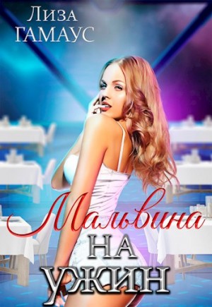 Гамаус Лиза - Мальвина на ужин