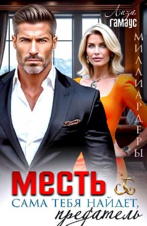 Гамаус Лиза - Месть сама тебя найдёт, предатель