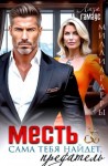Гамаус Лиза - Месть сама тебя найдёт, предатель