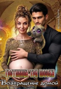 Гостиница «Три Посоха». Возвращение домой