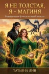 Лив Татьяна - Я не толстая, я — магиня!
