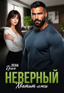 Грин Лена - Неверный. Хватит лжи