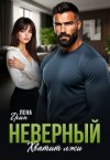 Грин Лена - Неверный. Хватит лжи