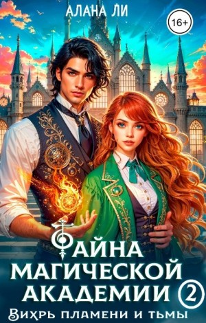 Ли Алана - Тайна магической академии: вихрь пламени и тьмы. Часть 2