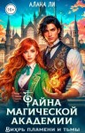Ли Алана - Тайна магической академии: вихрь пламени и тьмы [Академия Резаро. Сними мою маску]