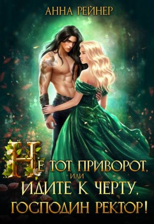 Рейнер Анна, Ромова Анна - Не тот приворот, или Идите к черту, господин ректор!