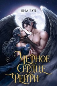 Черное сердце фейри