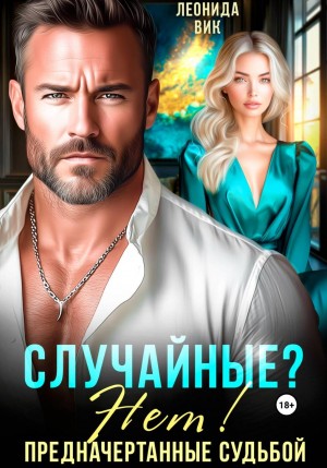 Вик Леонида - Случайные? Нет! Предначертанные судьбой