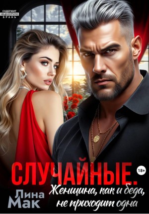 Мак Лина - Случайные. Женщина, как и беда, не приходит одна