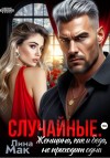 Мак Лина - Случайные. Женщина, как и беда, не приходит одна