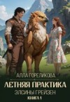 Гореликова (Алёна Кручко) Алла - Летняя практика Элсины Грейзен. Книга 1: Пыльца фей