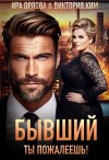 Орлова Ира, Ким Виктория - Бывший. Ты пожалеешь!