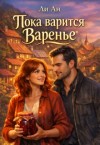 Ан Ли - Пока варится варенье
