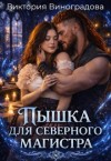 Виноградова Виктория - Пышка для северного магистра