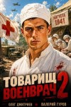 Гуров Валерий, Дмитриев Олег - Товарищ военврач II