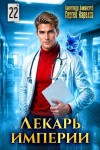 Карелин Сергей, Лиманский Александр - Лекарь Империи 22