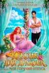 Эльба Ирина, Осинская Татьяна - Кексик для дракона, или Мой горячий отпуск