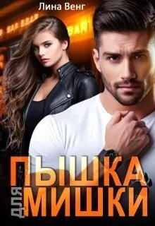Венг Лина - Пышка для мишки