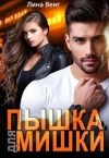 Венг Лина - Пышка для мишки