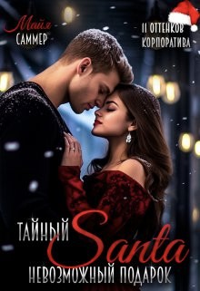 Саммер Майя - Тайный Санта. Невозможный подарок