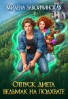 Завойчинская Милена - Отпуск. Диета. Ведьмак на подхвате